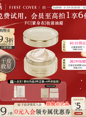 【新品上市】FIRST COVER/由一FC紧身衣油霜保湿滋润提拉紧致面霜