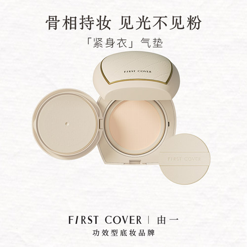 FIRSTCOVER/由一FC紧身衣气垫