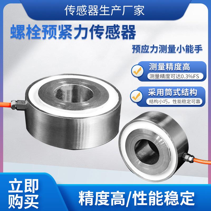 LCZ-208F螺栓预紧力传感器称重测力传感器拉压力预应力传感器