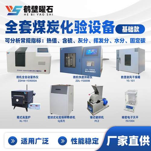 全套煤质化验设备基础款可分析常规指标实验室检测设备源头