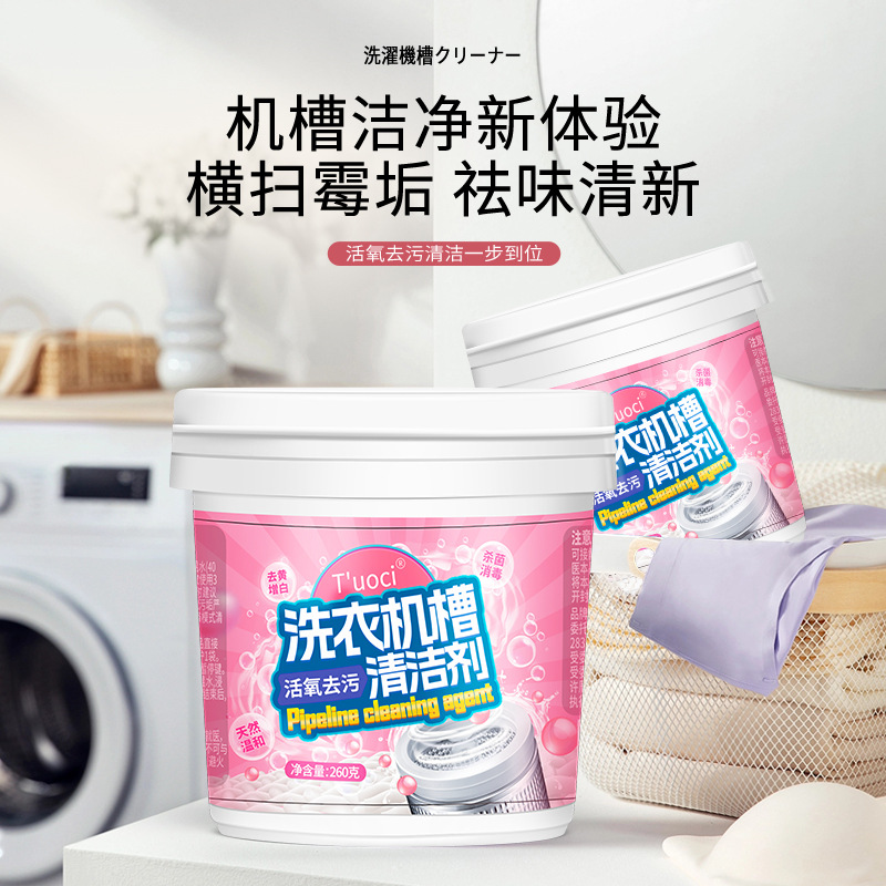 洗衣机清洁剂洗衣槽滚筒直筒波轮洗衣机通用清洁液代批发厂家现货