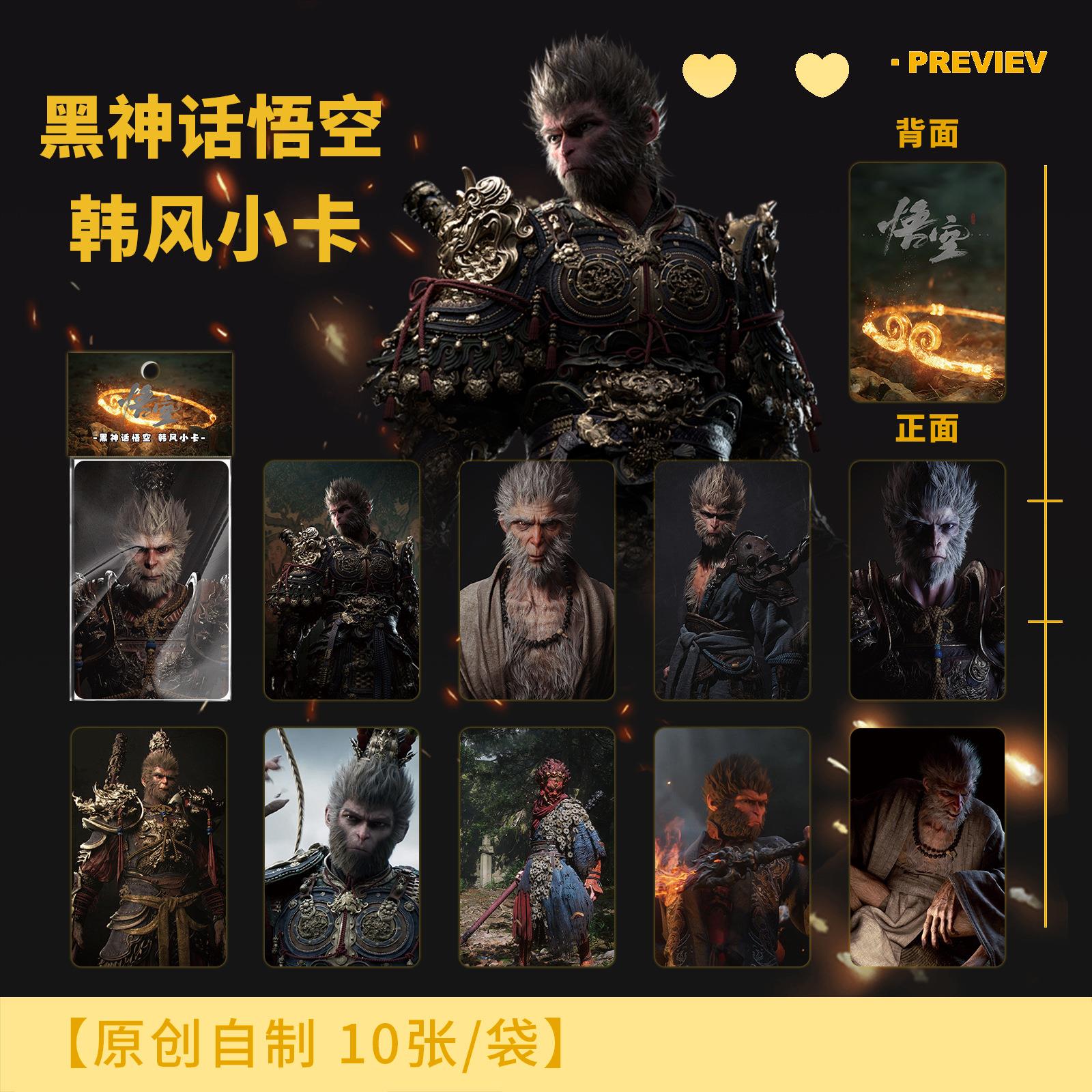 黑神话悟空韩风小卡10张动漫游戏周边高颜一套袋装高清书签卡牌