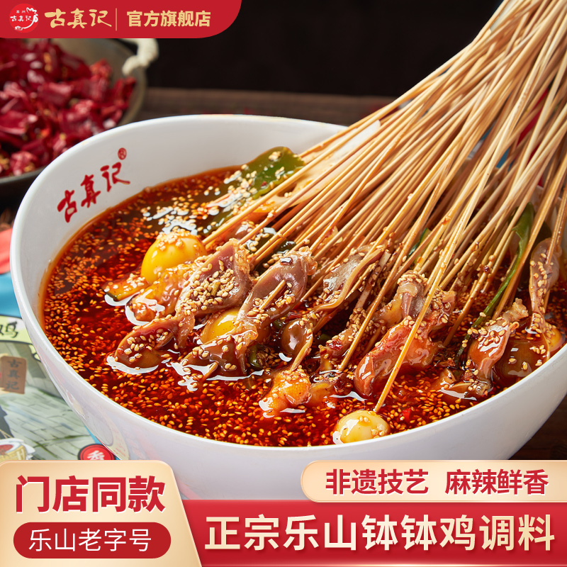 乐山老字号古真记钵钵鸡调料正宗