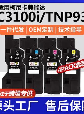 跨境适用美能达TNP93K粉盒C3100i彩色打印机墨盒AE1Y431碳粉套装