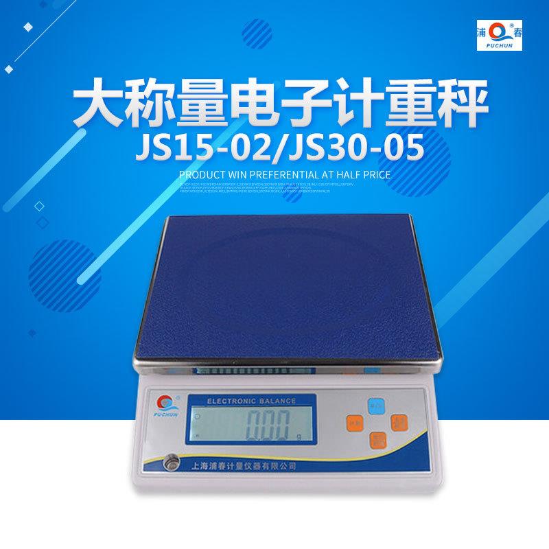 上海浦春 JS3-01/JS6-02/JS15-05/JS15-1 大称量电子秤 厨房秤