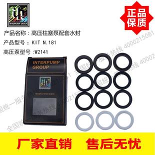 N.181 KIT 41升意大利原装 进口INTER英特高压泵W2141配套水封套装