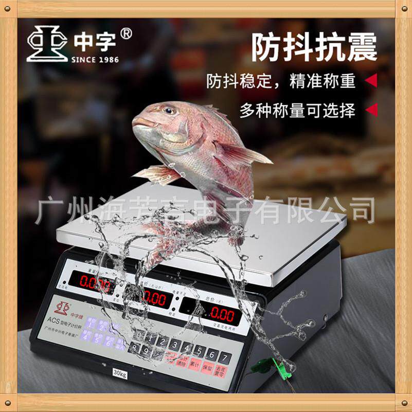 中字商用电子称电子秤香山克重秤计价秤30公斤海鲜水产计重器