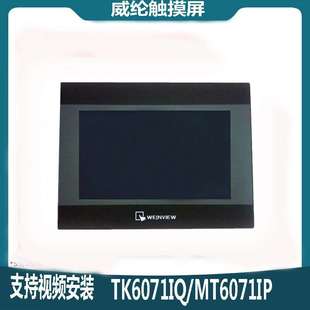 威綸通威綸觸摸屏TK6071 8071 70IP IQ威倫維綸觸摸屏MT8071IE