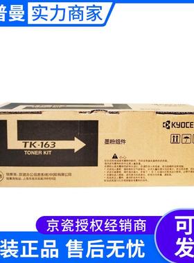 京瓷墨粉组件(TK-163)黑色2500页P2035d