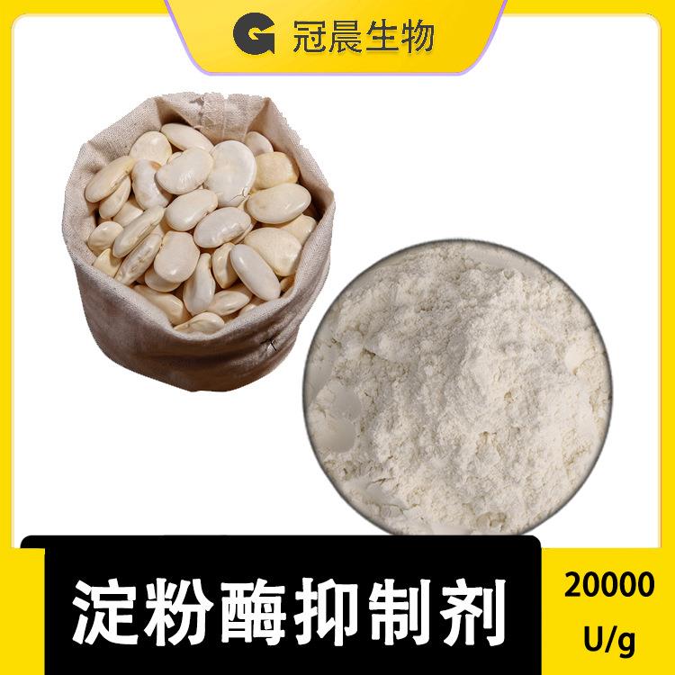 α-淀粉酶抑制剂 淀粉抑制酶 20000U/g 淀粉阻断剂 白芸豆提取物