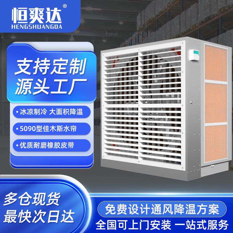 恒爽达蒸发式冷气机水帘一体机厂房通风降温设备蒸发式风机水帘柜