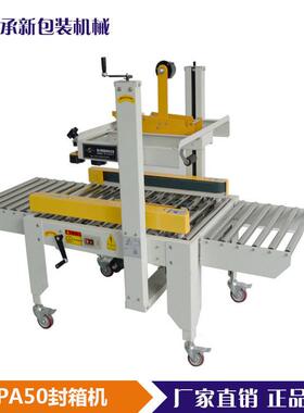RPA-50左右驱动封箱机厂家直销 半自动纸箱封箱机