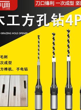 木工方孔钻4PC打方孔木工打眼开方眼方槽开方开孔器开四方孔钻