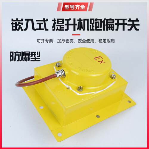 嵌入式防爆提升机跑偏开关BTDP-I EXWTDP BXTDP-I胶带机刮板机