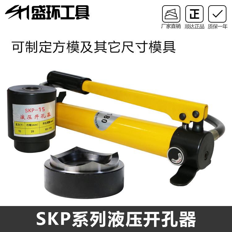 SYK-8B不锈钢液压开孔器SKP-8A15拉孔薄铁板手动铜板铝板打孔机