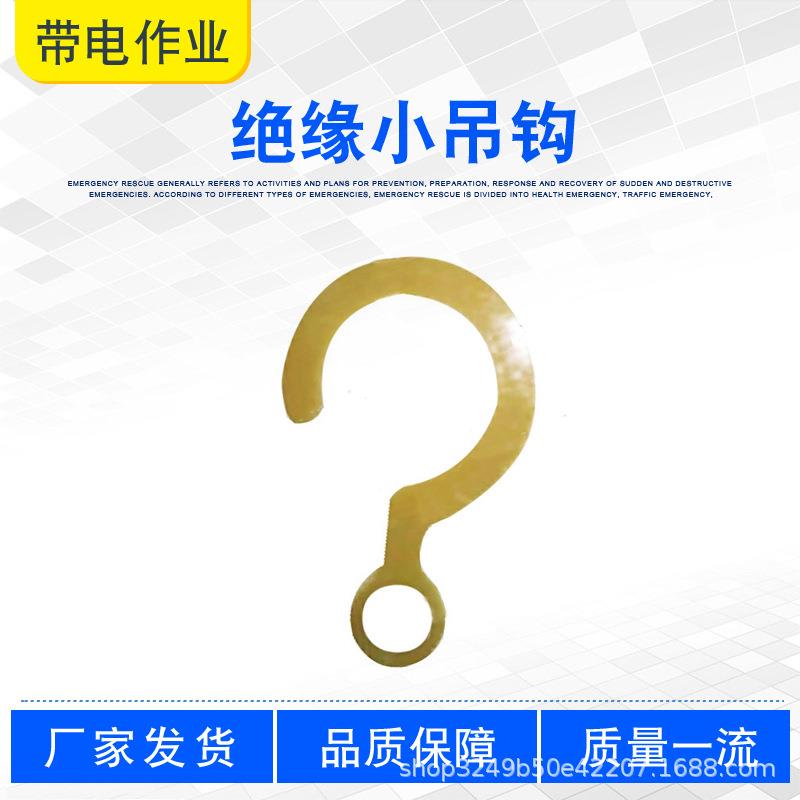 带电作业电缆绝缘吊瓶钩ZF011734绝缘小吊钩瓷瓶开口单吊钩子