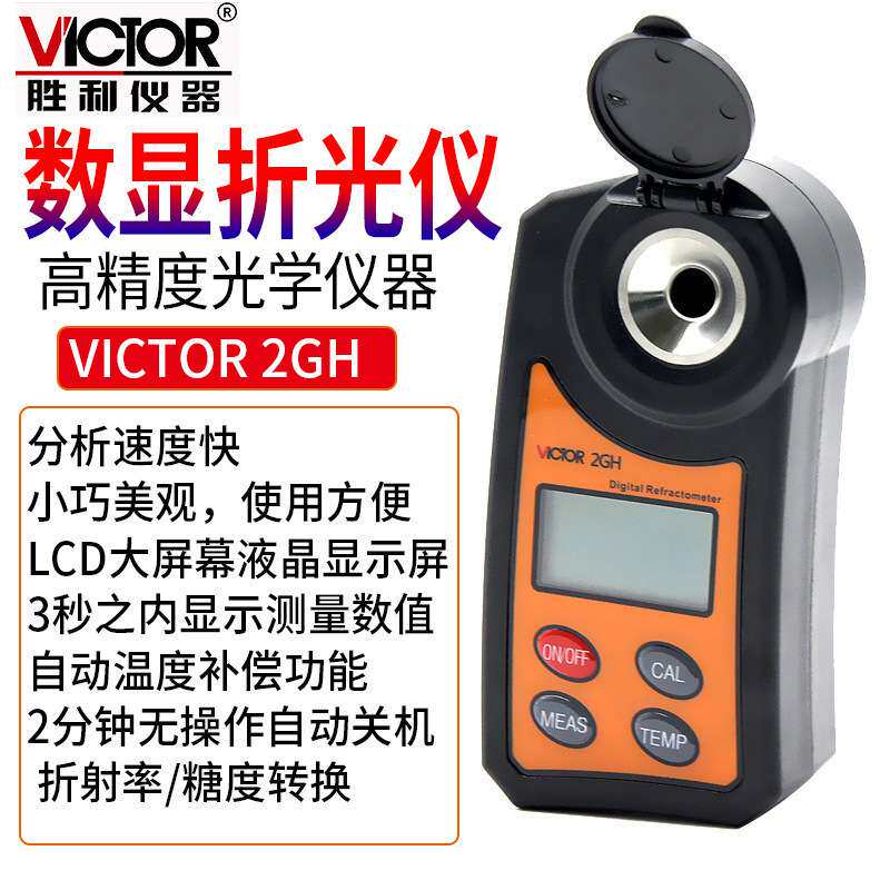 Victor/胜利VC 2GH数显折光仪高精度数显糖度计小巧美观LCD大屏