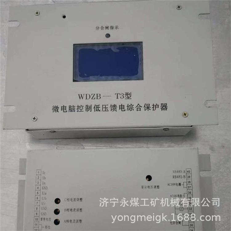 WDZB-T3型微电脑控制低压馈电综合保护器 矿用智能保护装置
