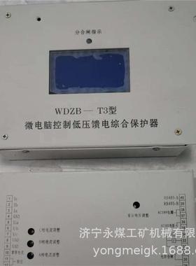 WDZB-T3型微电脑控制低压馈电综合保护器 矿用智能保护装置