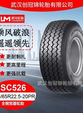 朝阳浪马轮胎 385/65R22.5-20PRSC526 途顺全钢丝 宽基轮胎