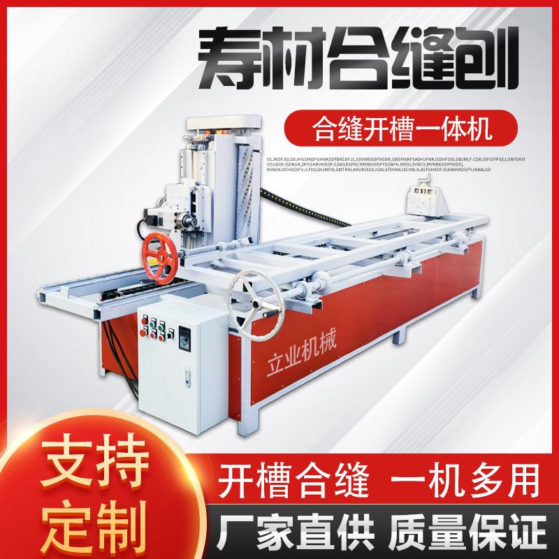 寿材合缝刨合缝开槽一体机棺木拼缝机寿材加工设备大全自动合缝刨