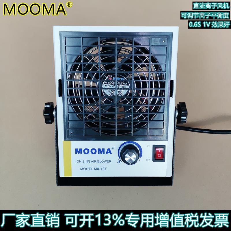 Ma-1ZF直流离子风机正负离子可调节
