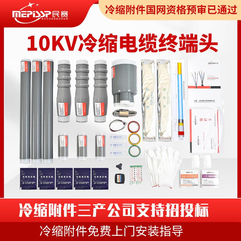 民赛10kv冷缩电缆终端头冷缩电缆附件高压户内外单芯三芯电缆终端
