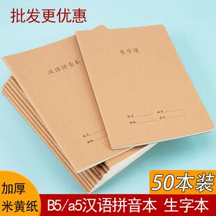 小学生汉语拼音本16K加厚牛皮纸拼音田字格本a5学生拼田本子