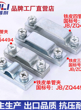 JB44924499铁皮单管夹双管夹三管夹四管夹圆管液压管夹船用油卡