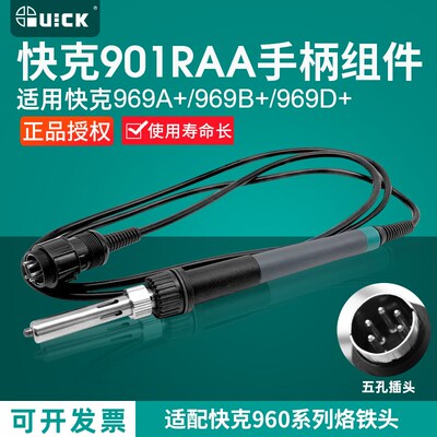 QUICK快克969A+/969B+/969D+/708D+/709D+电焊台烙铁手柄901RAA