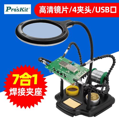 宝工SN-396N焊接夹座七合一多功能放大镜LED灯电路板固定支架