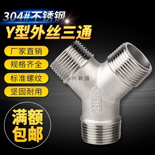 304不锈钢4分Y型外丝三通三外丝人字接头一分二路分水器20外螺纹