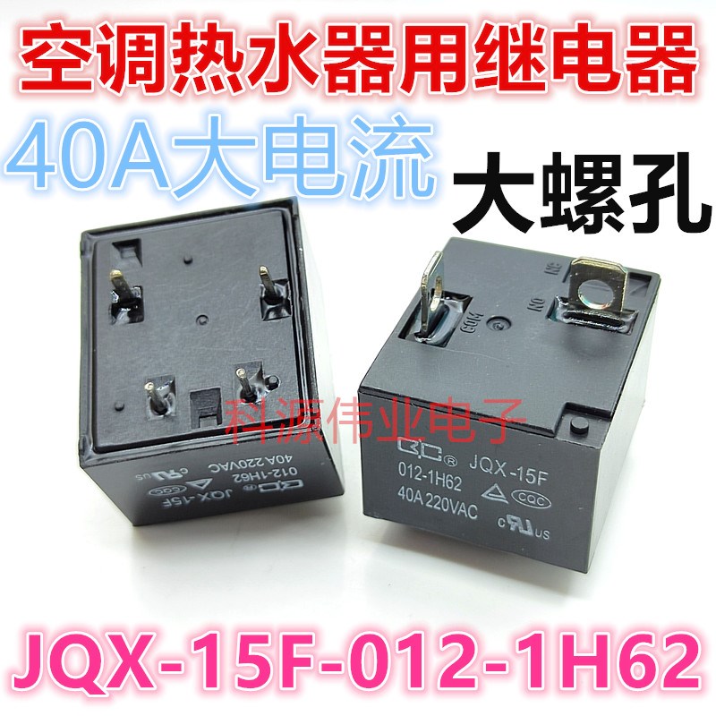 JQX-15F-012-1H6 JQX-15F 012-1H62 40A/30A 12V空调热水器继电器