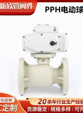 厂家定制PPH电动球阀DN15-100法兰式电动调节球阀耐腐耐酸碱球阀