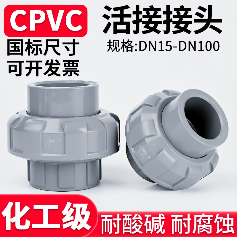 国标CPVC活接头工业上下水管直接对接器PVC管子直通配件25 32 65