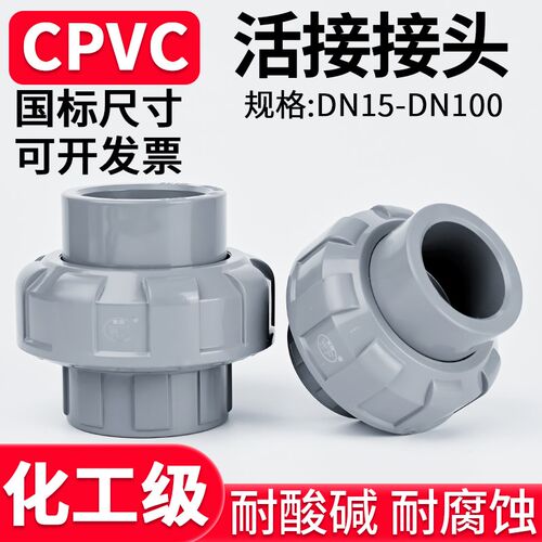 国标CPVC活接头工业上下水管直接对接器PVC管子直通配件25 32 65