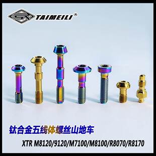 TAIMEILI钛合金五线体排油螺丝M785/8000/M8120/M8100/R8170M9120