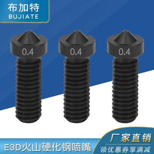 3D打印机配件 E3D火山喷嘴硬化钢模具钢超硬喷嘴喷头 耐磨耐腐蚀