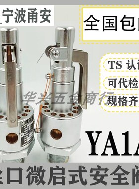 宁波甬安安全阀YAI1A0.30/15 20 25 0.28 YA28X6T灭菌阀