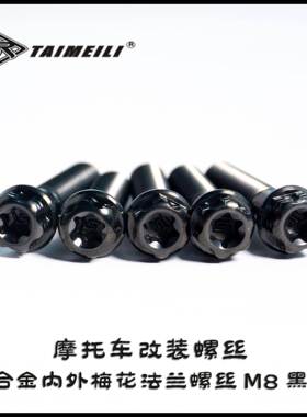 钛合金螺丝内外梅花 黑色M8x20-45 M6x15-40 M10x25-70骑行车改装