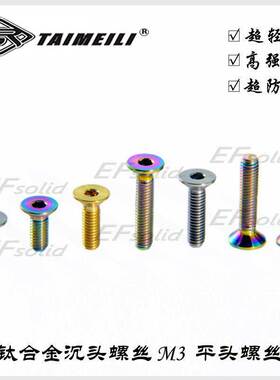 EFsolid 钛合金沉头螺丝 M3x5/6/8/10/12/15mm -平头螺丝