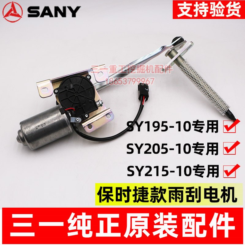 三一挖掘机配件 SY195 205 215-10保时捷款雨刮片电机马达控制器