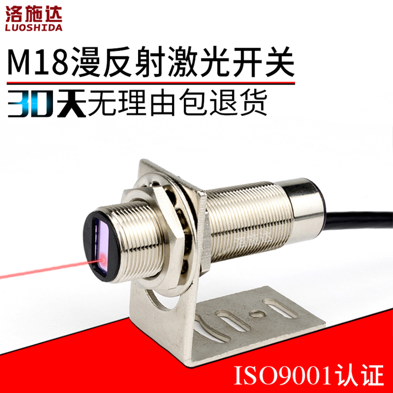 洛施达M18激光漫反射光电开关传感器 LTD-18NO红外光电感应DC24V