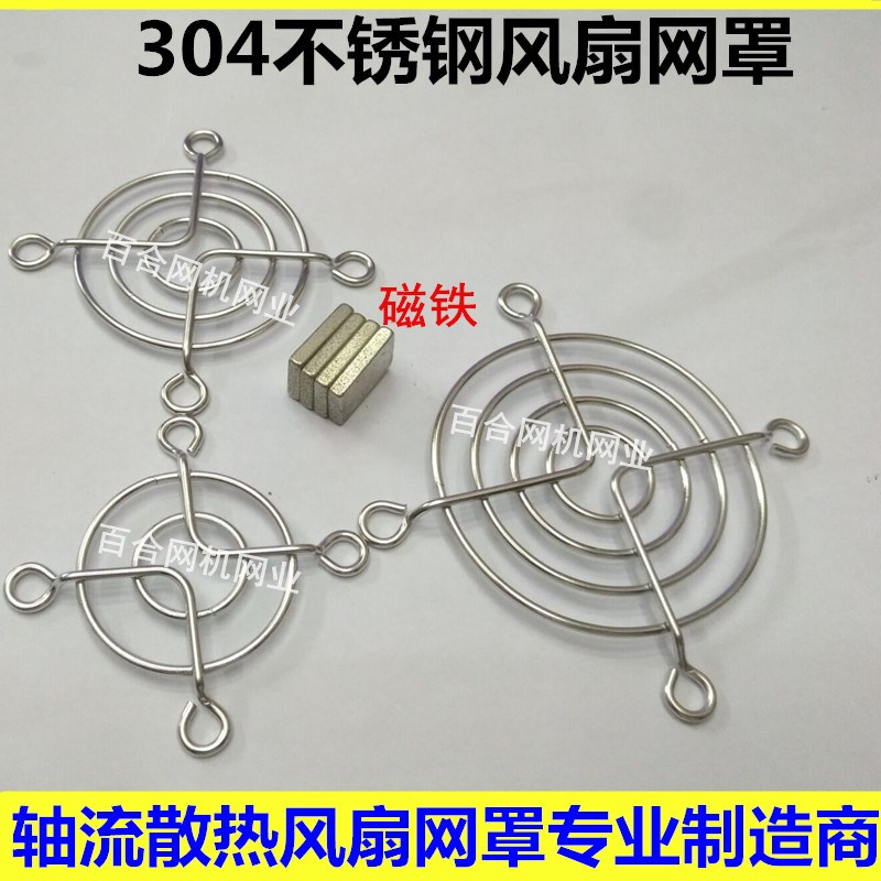 不锈钢风扇网罩4 5 6 8 9 12CM/厘米90 120mm不锈钢金属网罩铁网