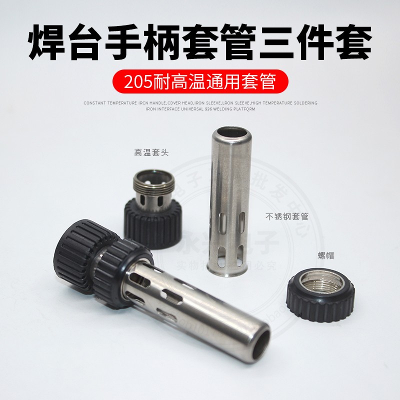 936焊台手柄快克203 205电烙铁配件铁管 螺帽 高温套头恒温三件套
