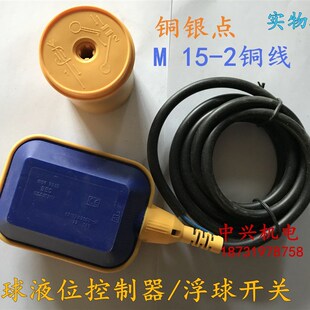 浮球开关液位控制器 自动控制水位阀门开关 潜水泵水塔3米线M15-2