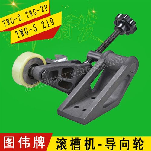 图伟牌电动滚槽机 压槽机配件 导向轮TWG-2 2P TWG-5 选配导向轮