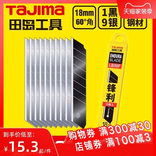 tajima田岛刀片 美工刀片 壁纸刀片 18mm大号 LB50F