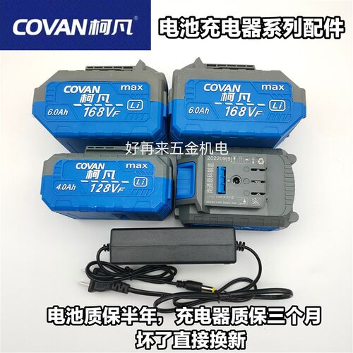 柯凡128VF/168VF手电钻电动扳手角磨机切割机电锤原装电池充电器