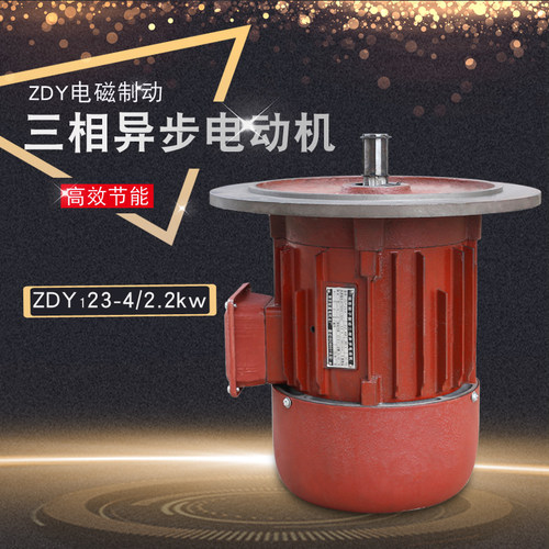 南京总厂ZDY123-4-2.2kw  三相异步马达 起重大盘锥形制动电机